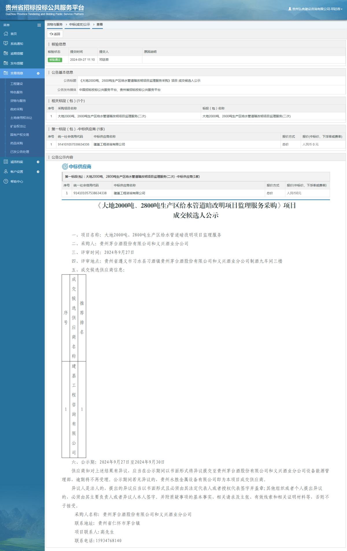 货物与服务项目中标公示查看 _ 贵州招标投标公共服务平台