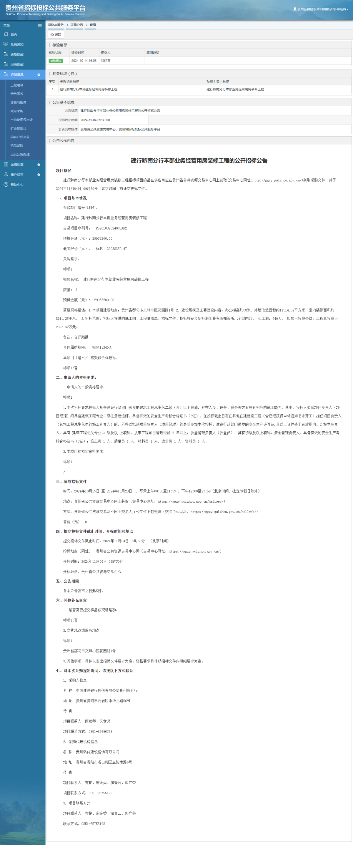 货物与服务项目采购公告查看 _ 贵州招标投标公共服务平台