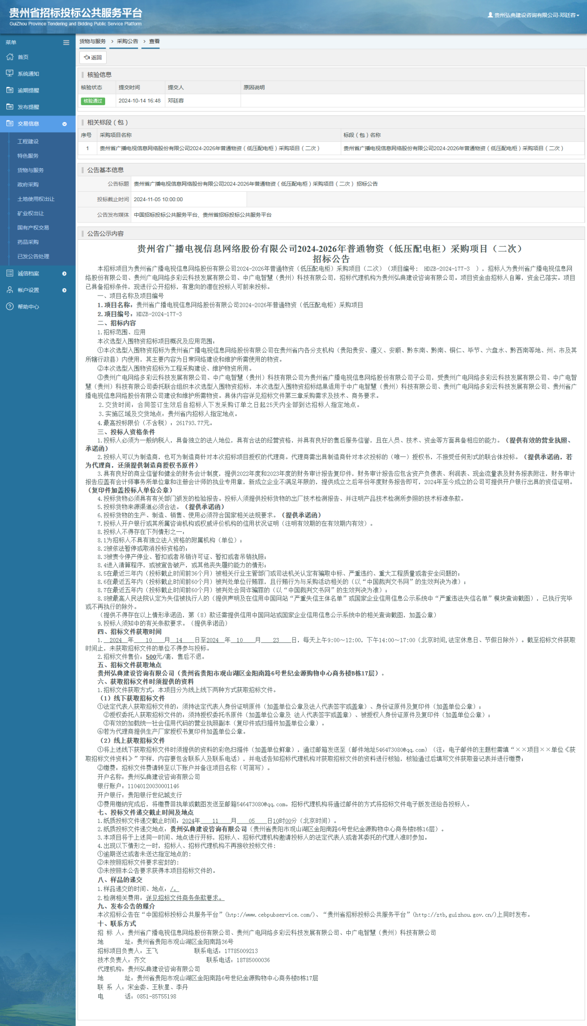 货物与服务项目采购公告查看 _ 贵州招标投标公共服务平台