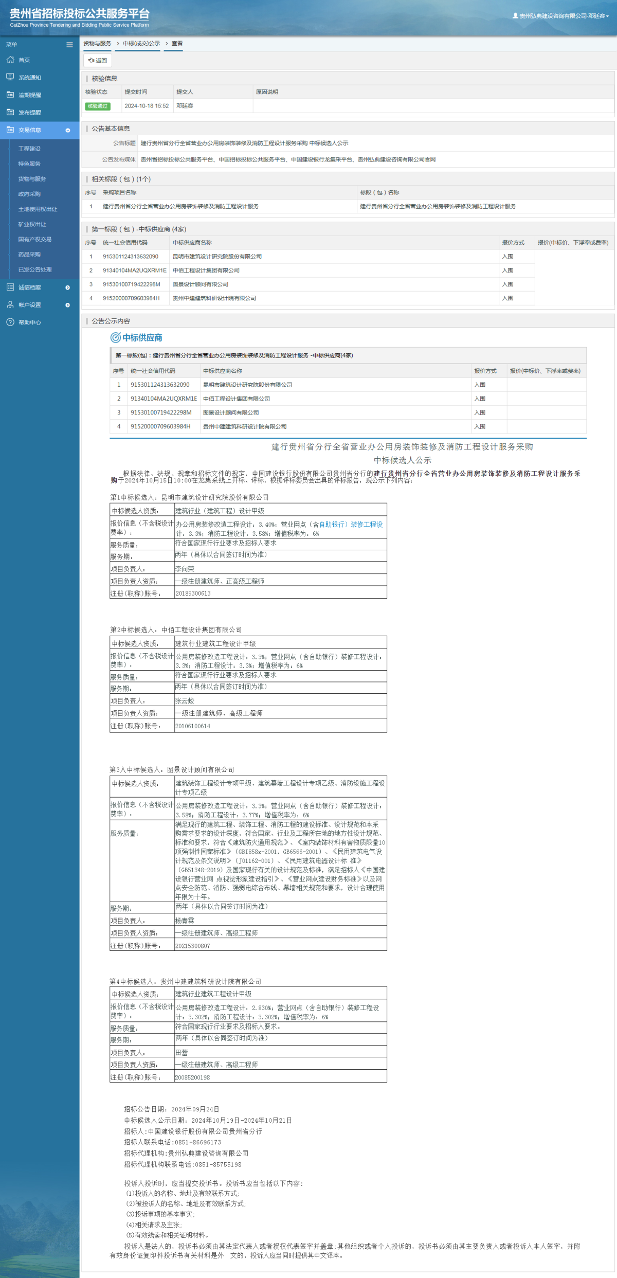 货物与服务项目采购公告查看 _ 贵州招标投标公共服务平台