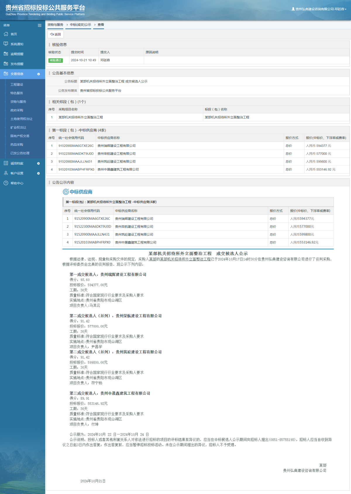 货物与服务项目中标公示查看 _ 贵州招标投标公共服务平台
