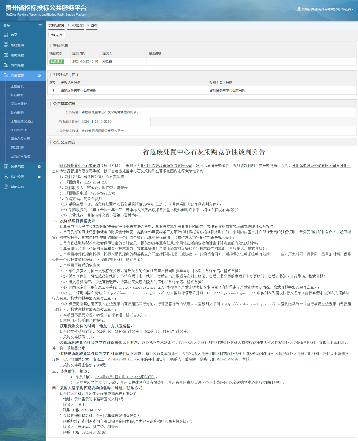 货物与服务项目采购公告查看 _ 贵州招标投标公共服务平台