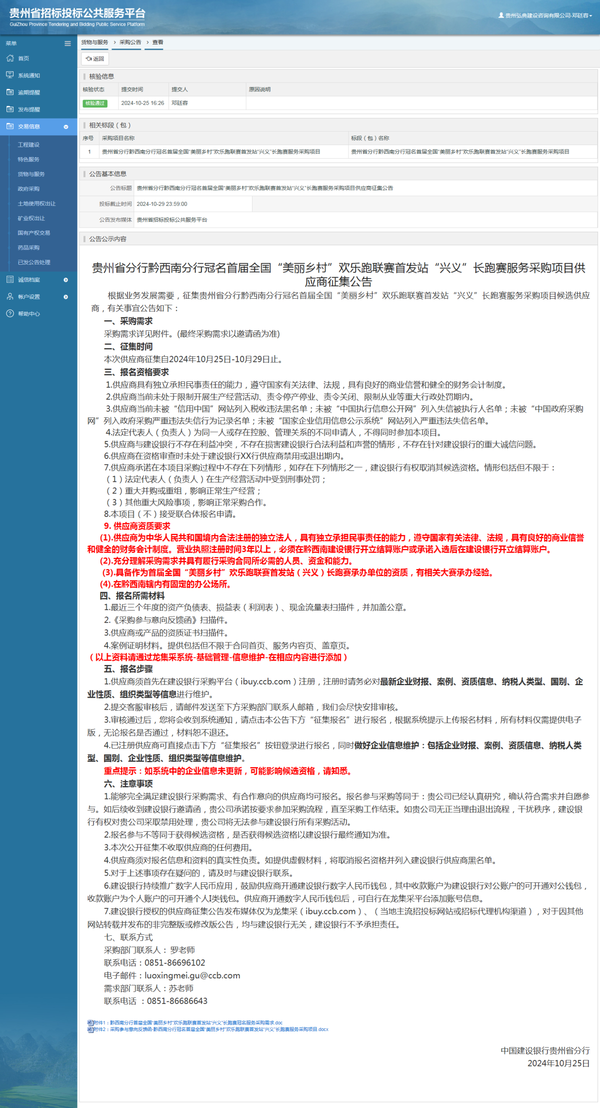 货物与服务项目采购公告查看 _ 贵州招标投标公共服务平台