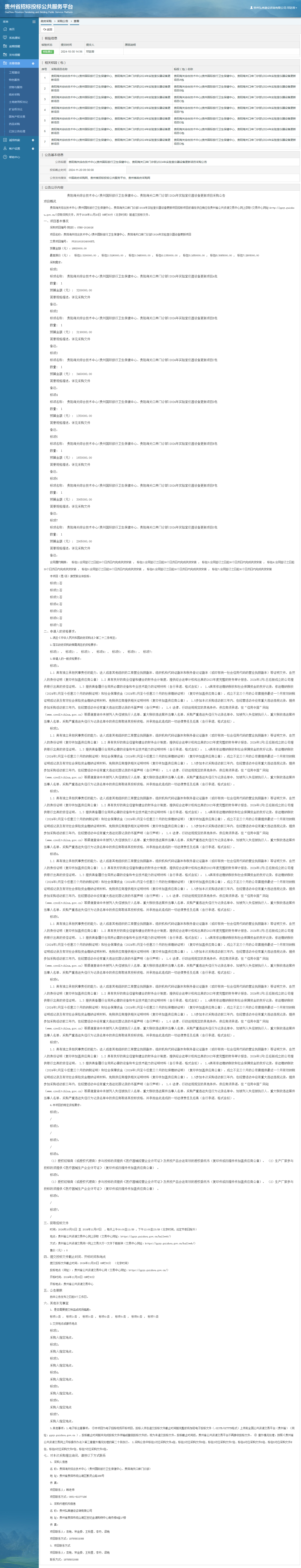 政府采购项目采购公告查看 _ 贵州招标投标公共服务平台