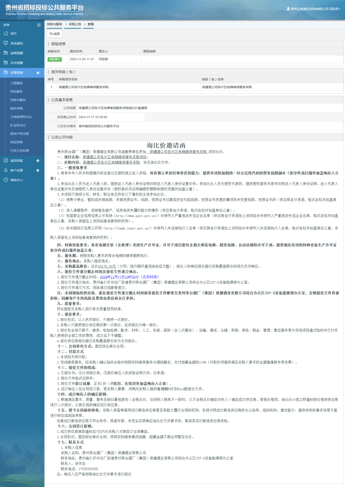 货物与服务项目采购公告查看 _ 贵州招标投标公共服务平台