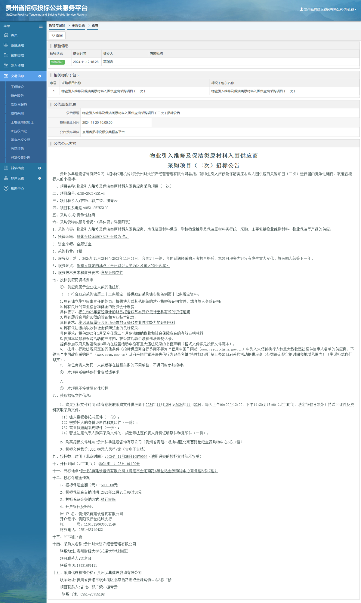 货物与服务项目采购公告查看 _ 贵州招标投标公共服务平台