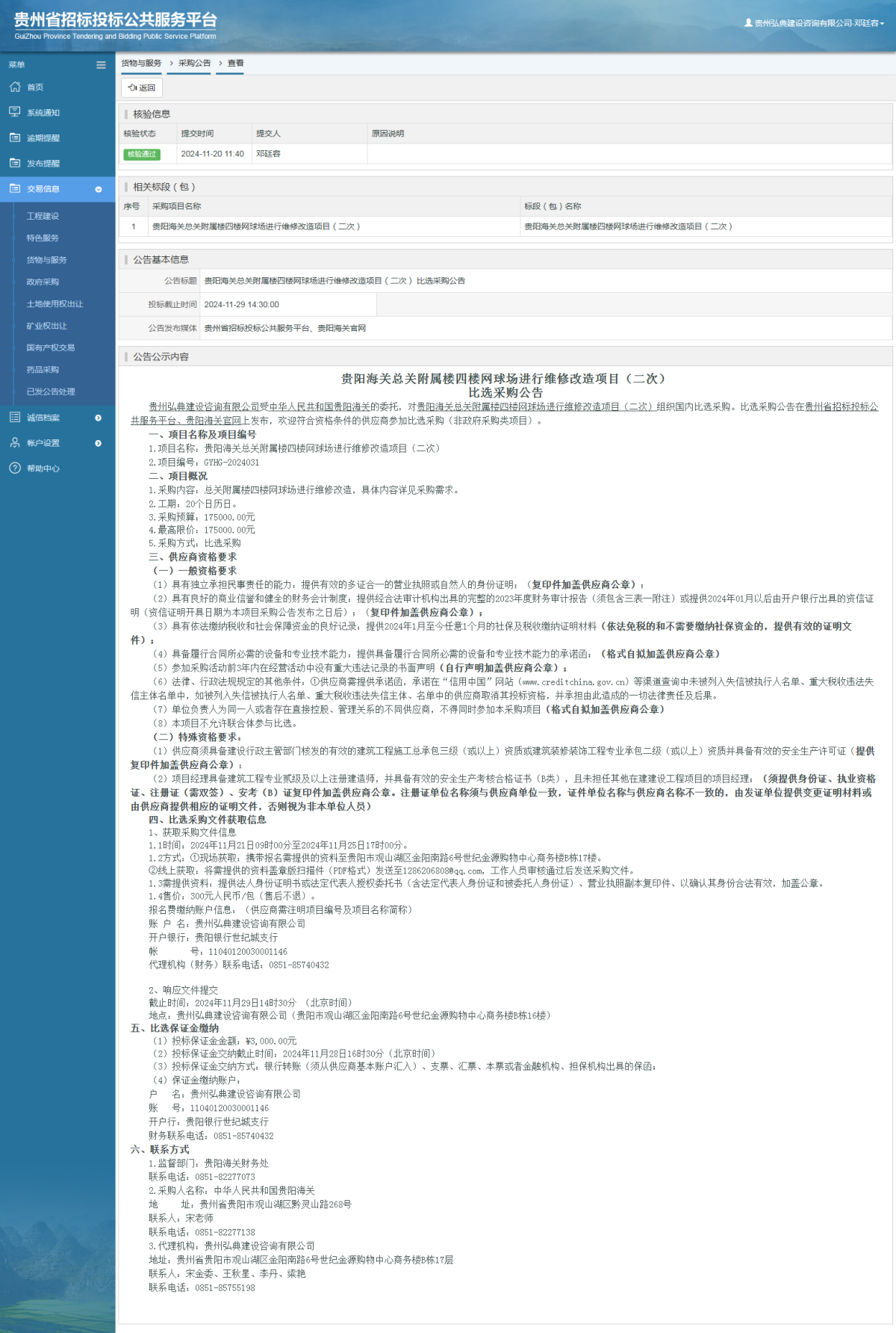 货物与服务项目采购公告查看 _ 贵州招标投标公共服务平台