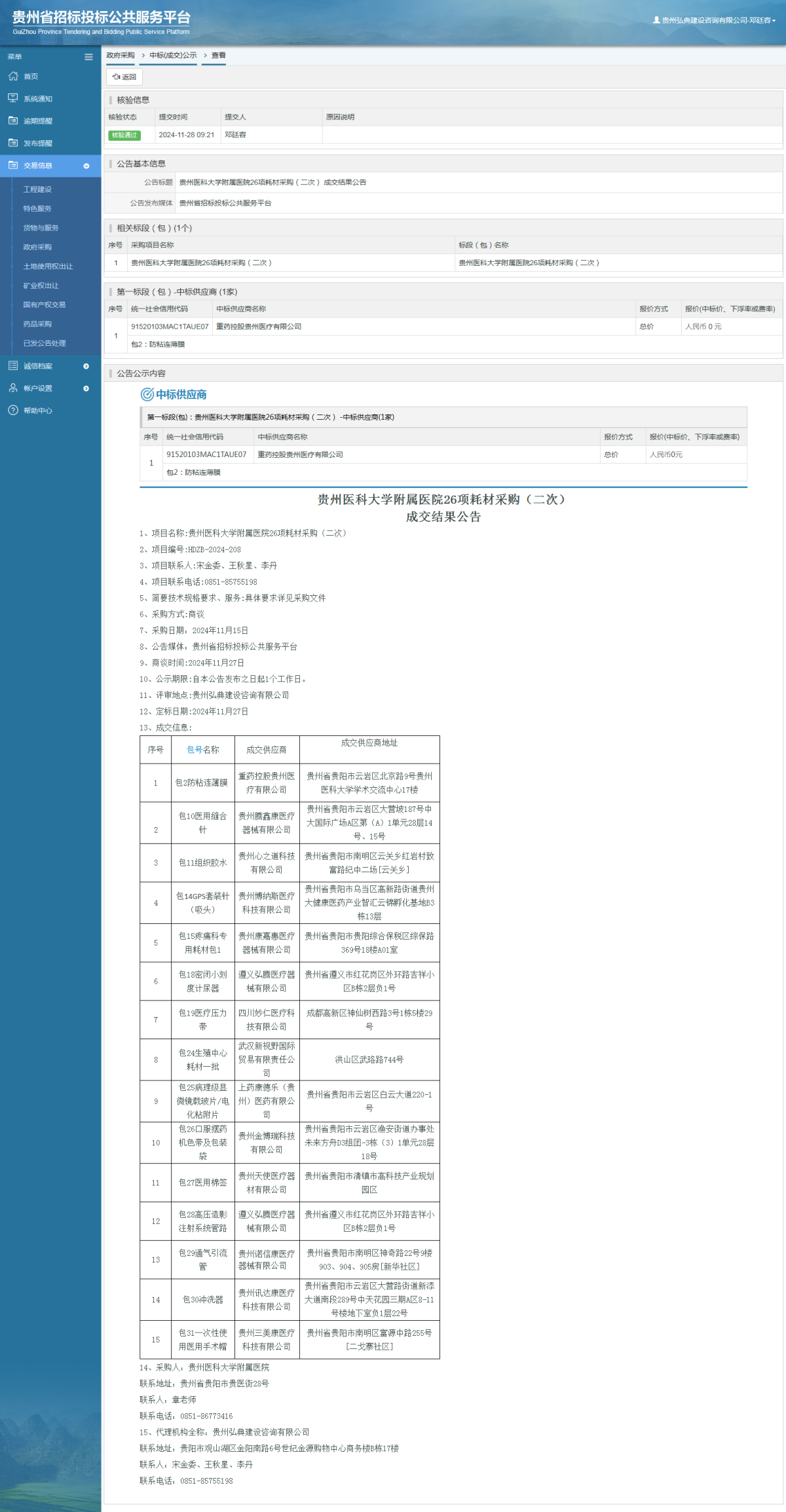 政府采购项目中标公示查看 _ 贵州招标投标公共服务平台