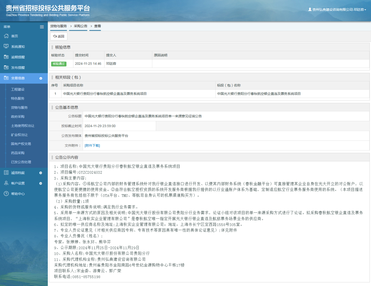 货物与服务项目采购公告查看 _ 贵州招标投标公共服务平台