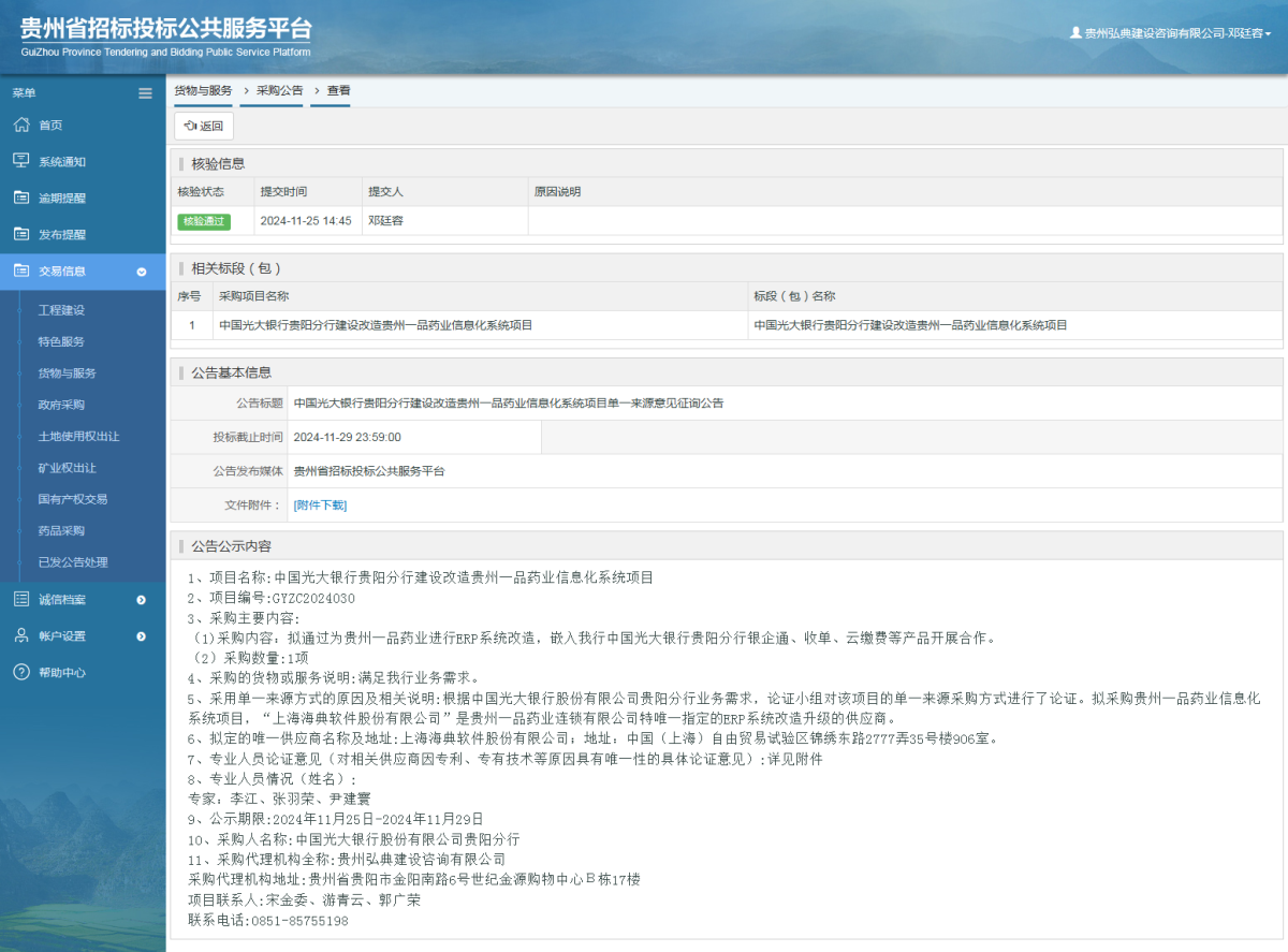 货物与服务项目采购公告查看 _ 贵州招标投标公共服务平台