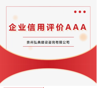 喜报！弘典咨询再次荣获中国建设监理协会企业信用评价AAA级荣誉称号