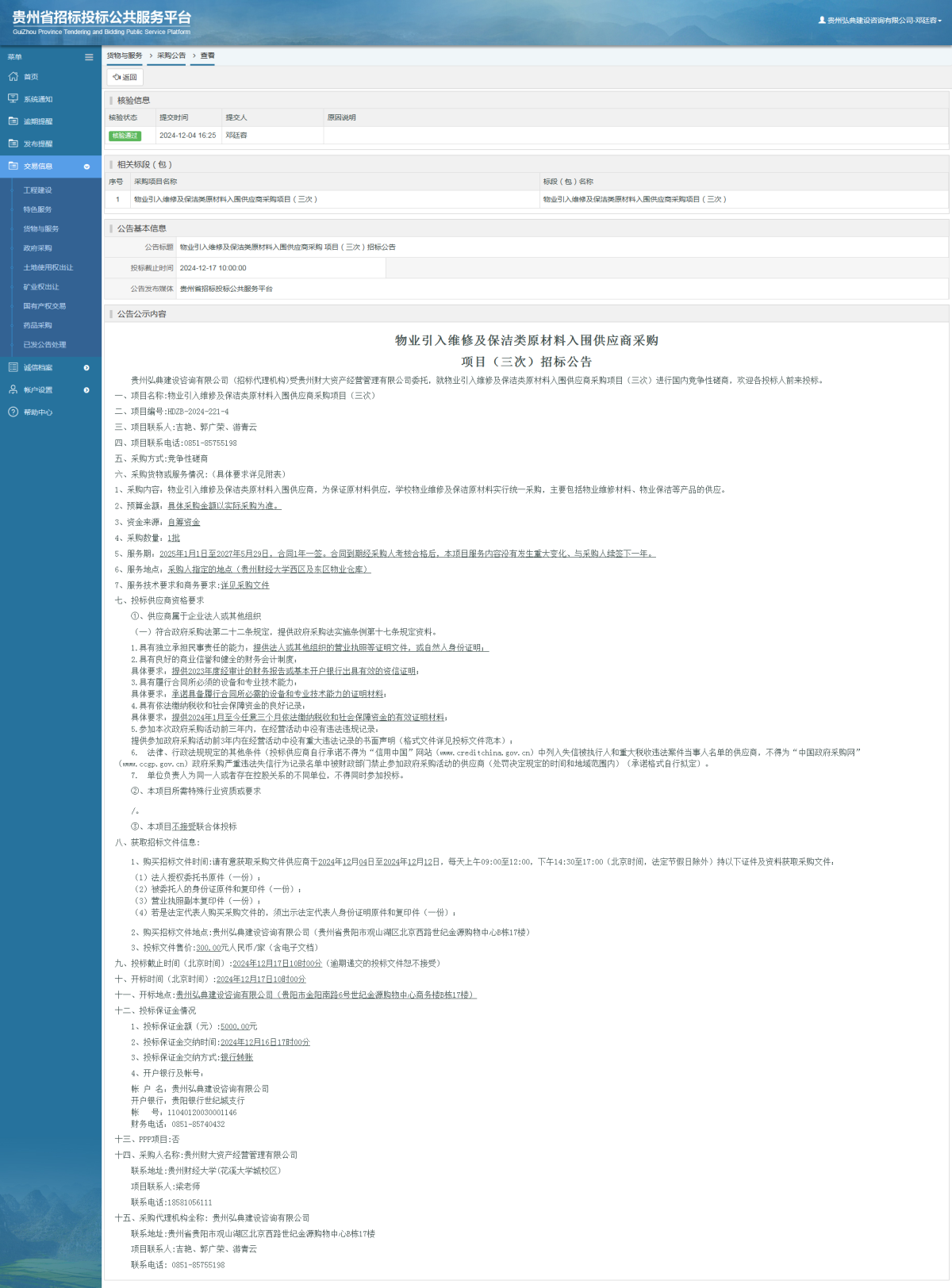 货物与服务项目采购公告查看 _ 贵州招标投标公共服务平台