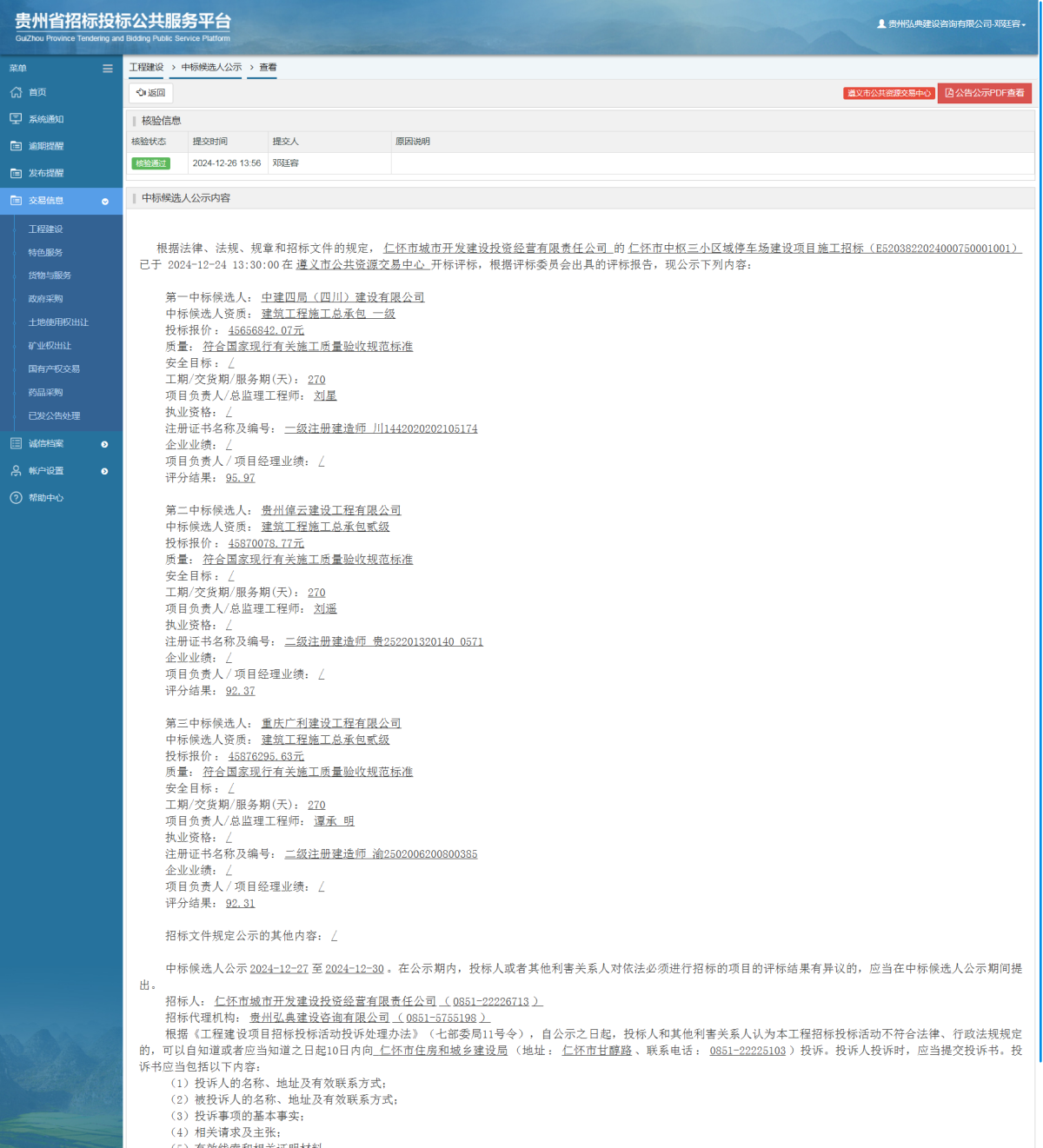 工程建设中标候选人公示查看 _ 贵州招标投标公共服务平台