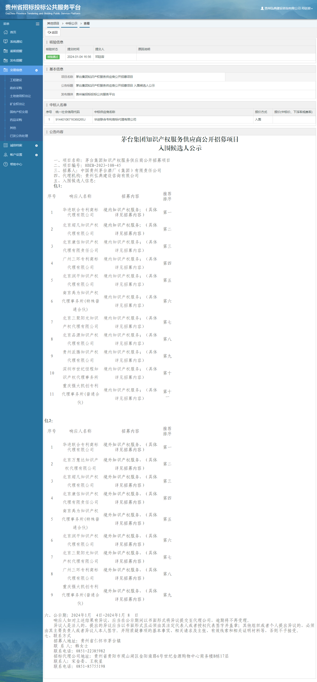 其他项目中标公示查看 _ 贵州招标投标公共服务平台