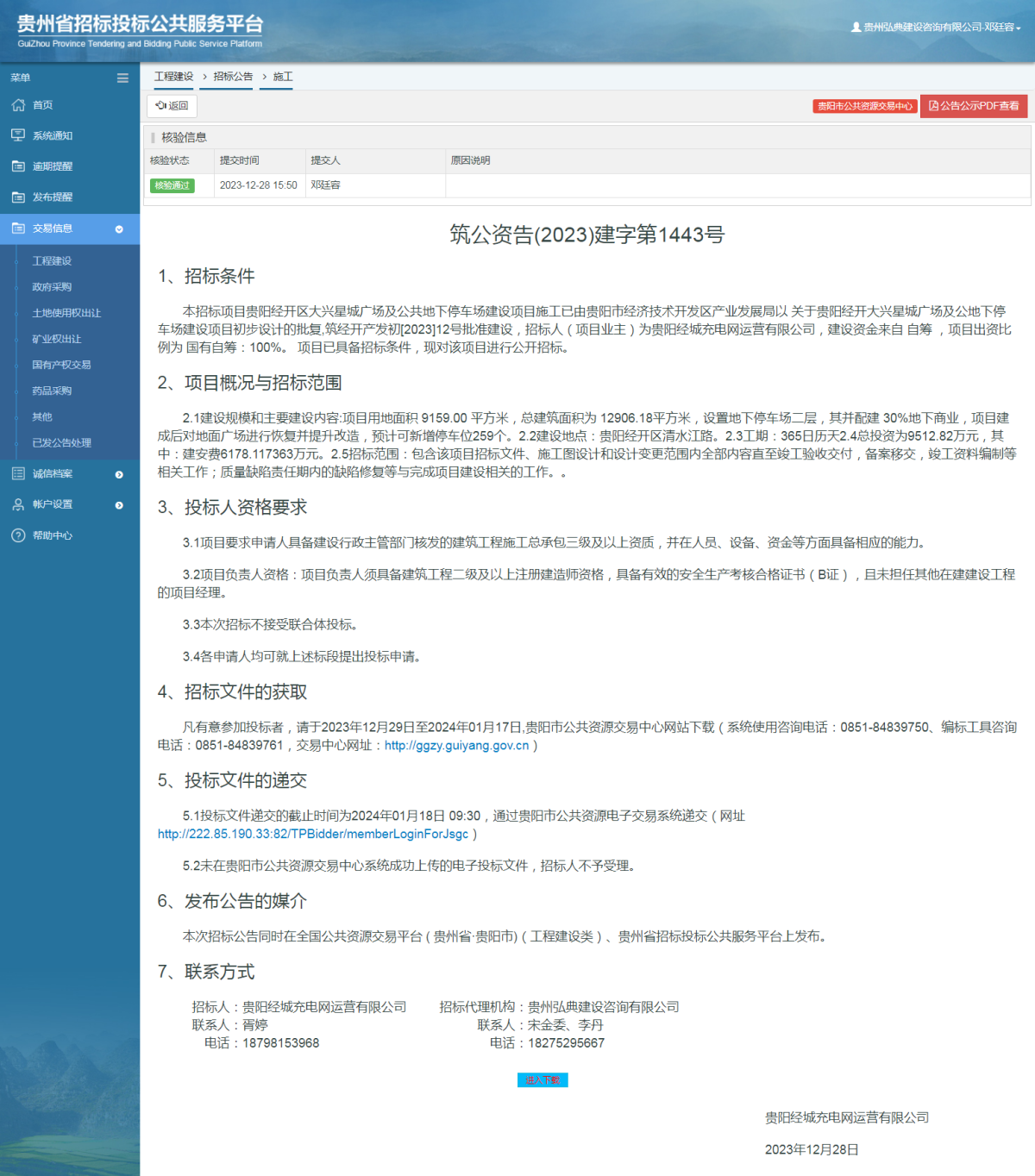 工程建设招标公告查看 _ 贵州招标投标公共服务平台