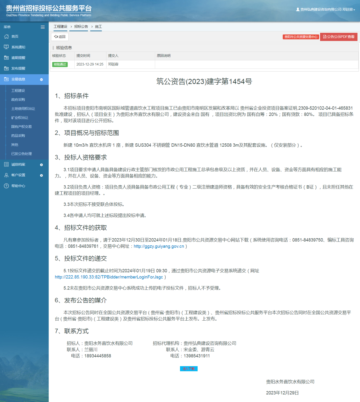 工程建设招标公告查看 _ 贵州招标投标公共服务平台