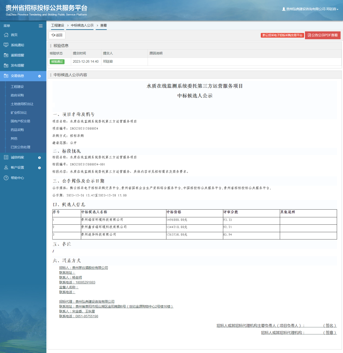 工程建设中标候选人公示查看 _ 贵州招标投标公共服务平台