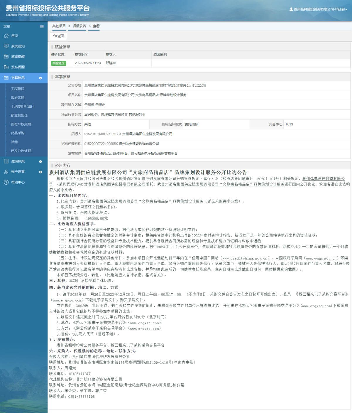 其他项目招标公告修改 _ 贵州招标投标公共服务平台