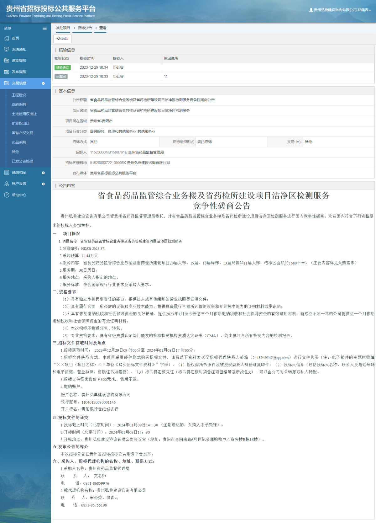 其他项目招标公告修改 _ 贵州招标投标公共服务平台