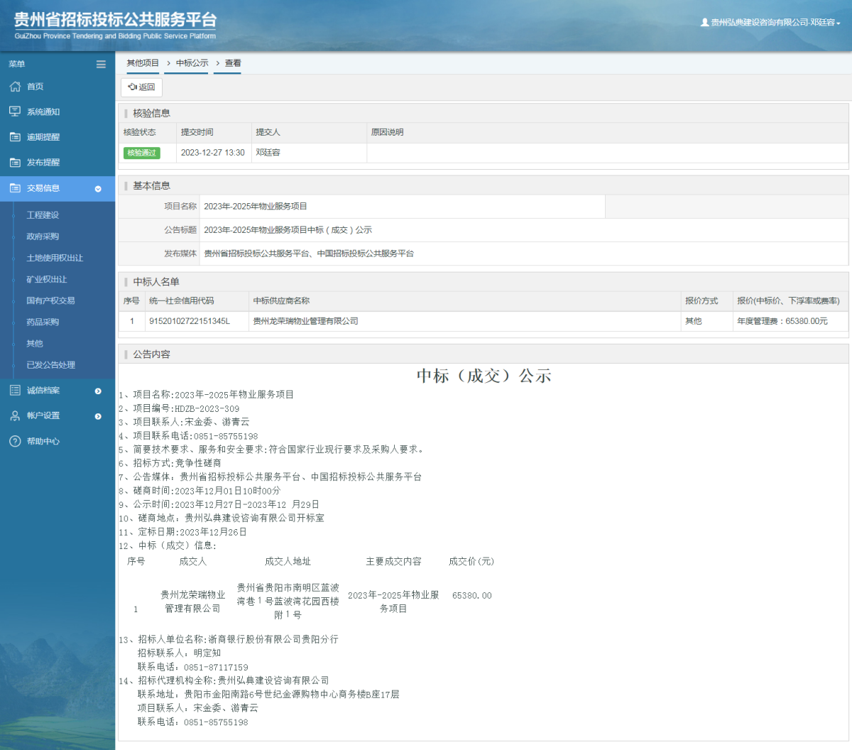 其他项目中标公示查看 _ 贵州招标投标公共服务平台