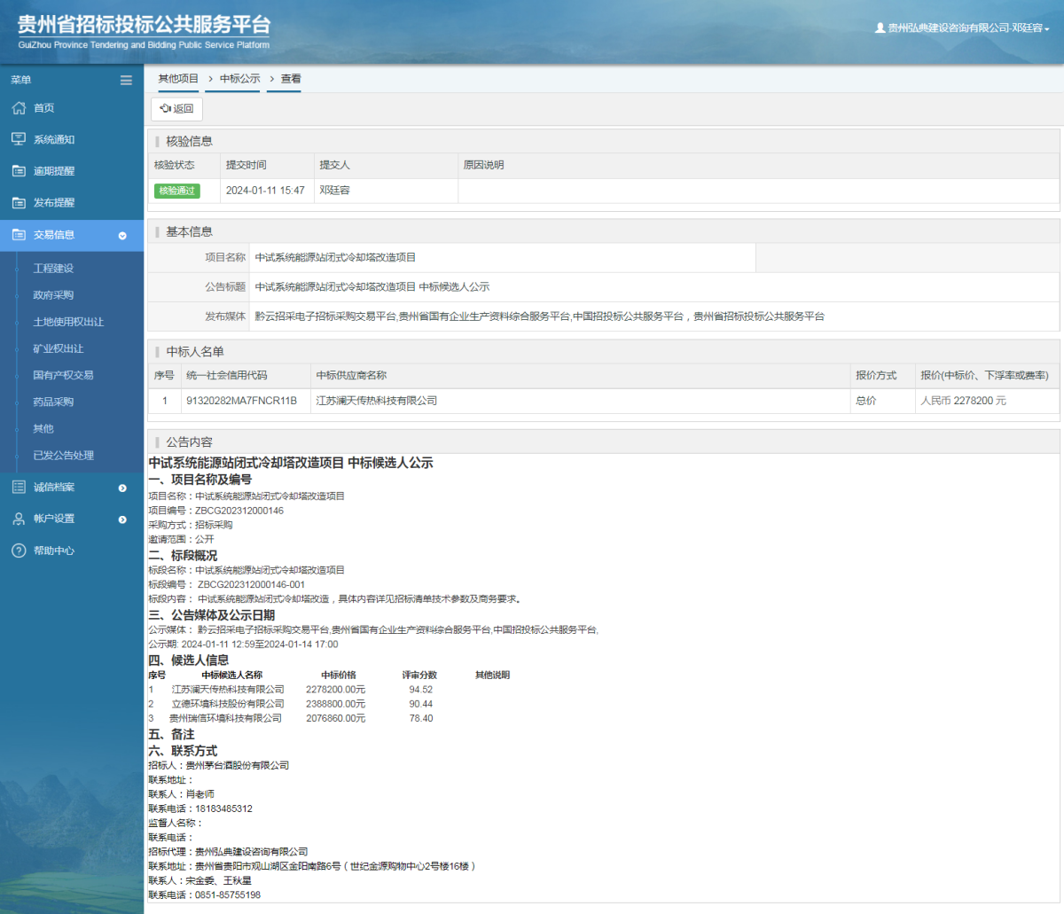 其他项目中标公示查看 _ 贵州招标投标公共服务平台