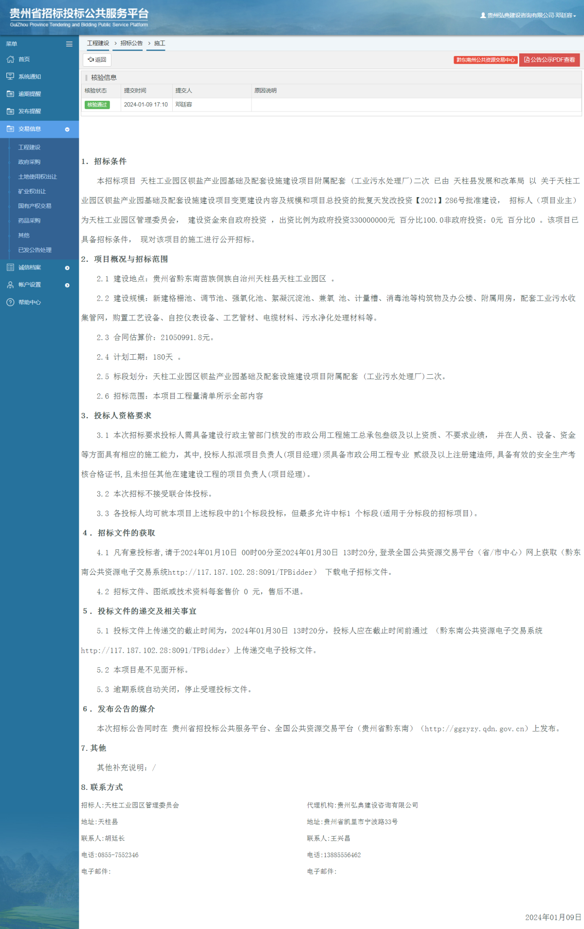 工程建设招标公告查看 _ 贵州招标投标公共服务平台