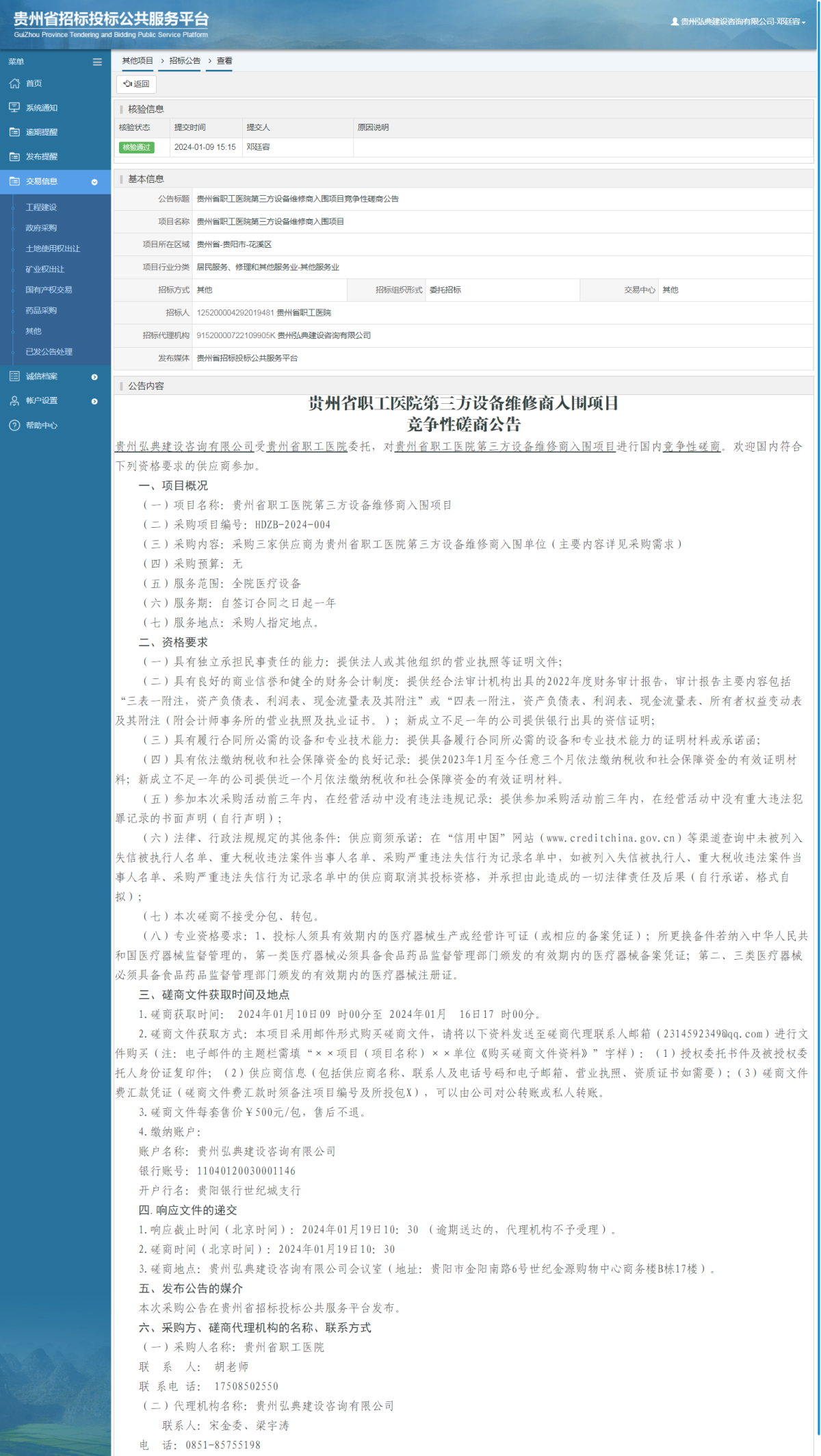 其他项目招标公告修改 _ 贵州招标投标公共服务平台