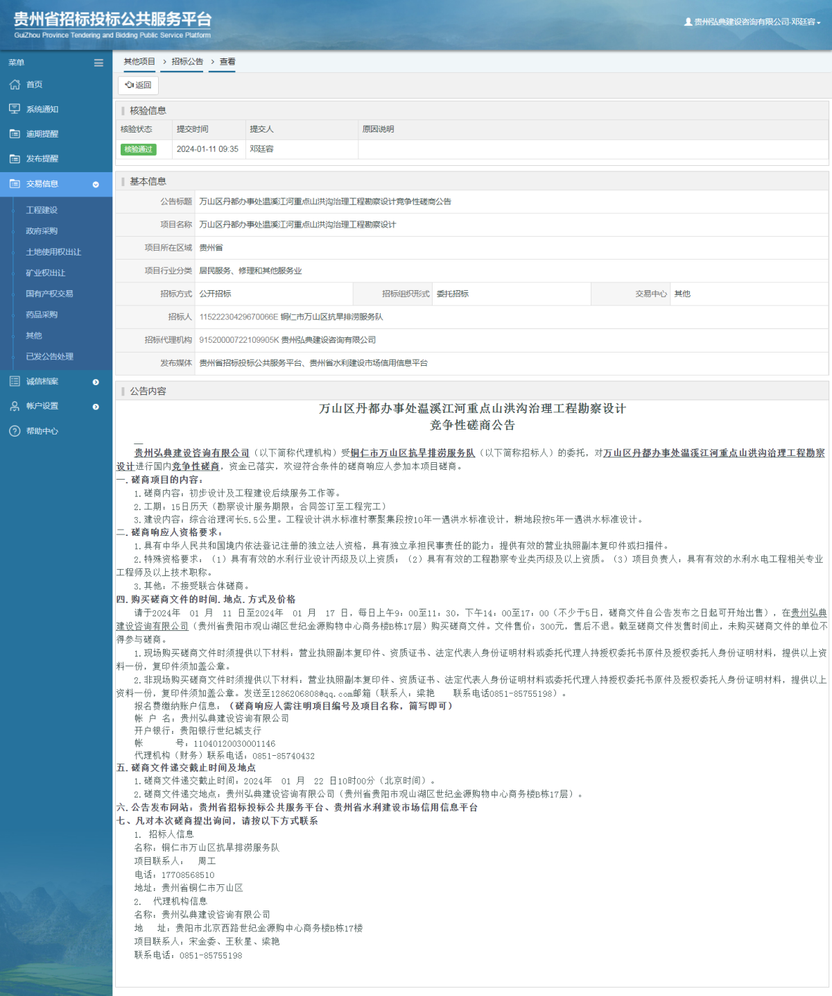 其他项目招标公告修改 _ 贵州招标投标公共服务平台