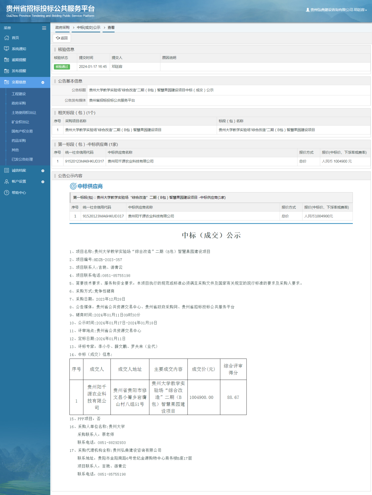 政府采购项目中标公示查看 _ 贵州招标投标公共服务平台