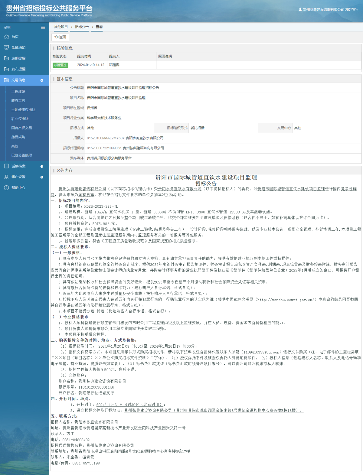其他项目招标公告修改 _ 贵州招标投标公共服务平台