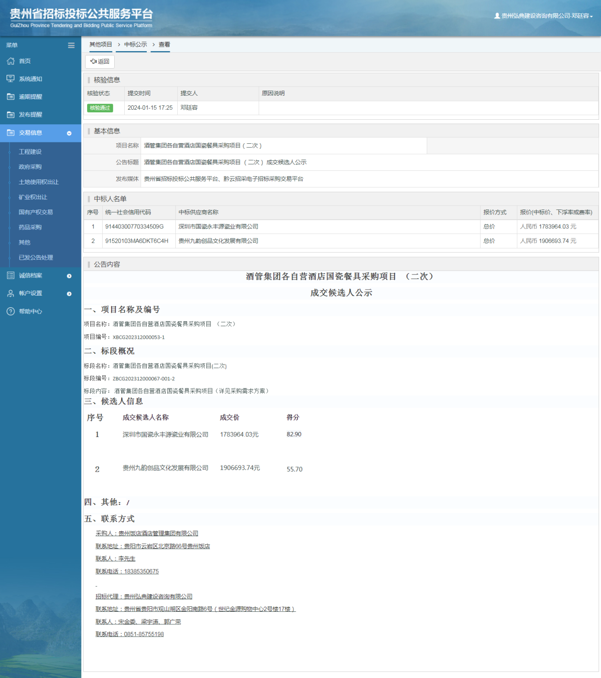 其他项目中标公示查看 _ 贵州招标投标公共服务平台