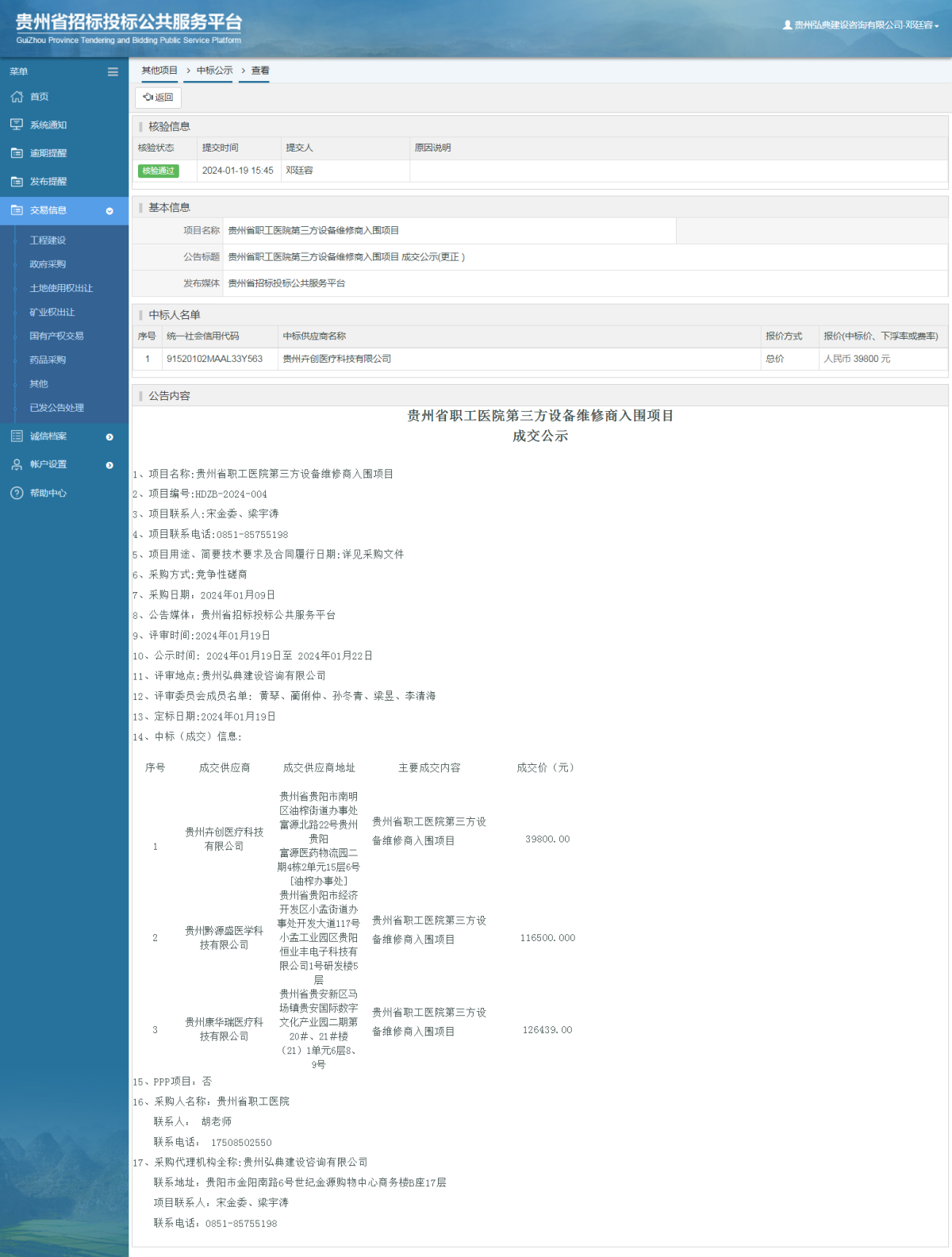 其他项目中标公示查看 _ 贵州招标投标公共服务平台