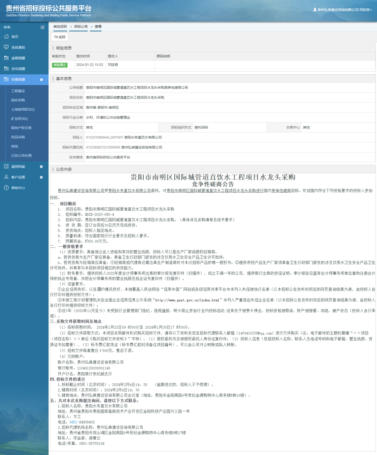 其他项目招标公告修改 _ 贵州招标投标公共服务平台