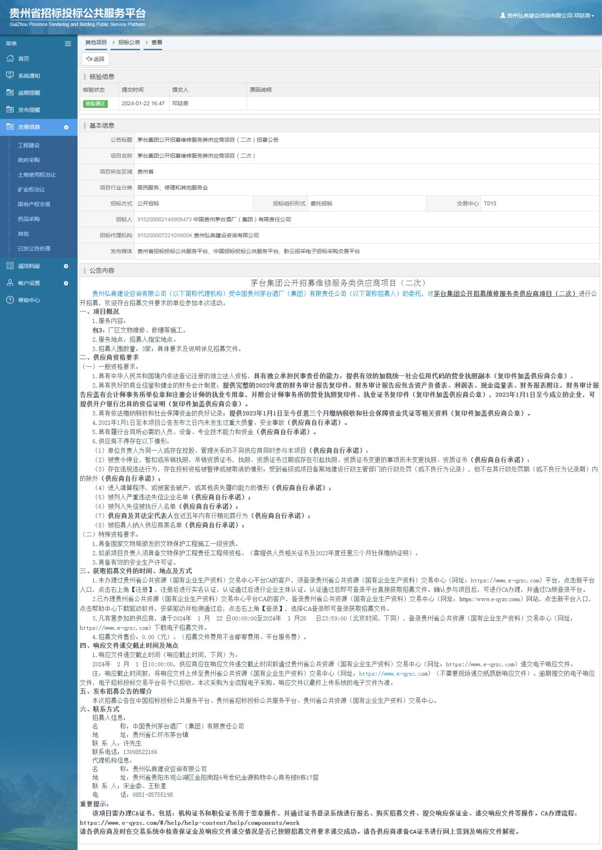 其他项目招标公告修改 _ 贵州招标投标公共服务平台