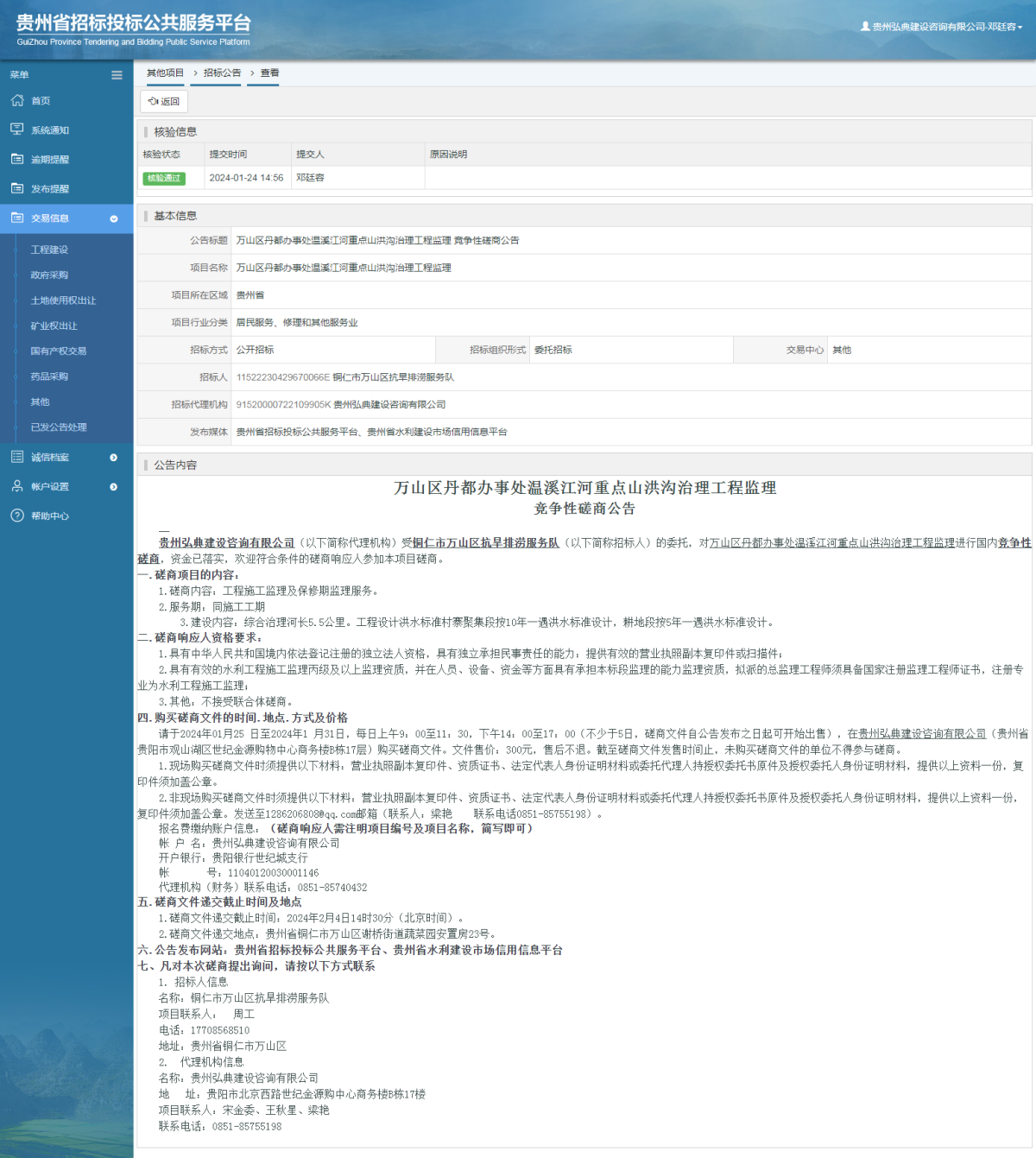 其他项目招标公告修改 _ 贵州招标投标公共服务平台