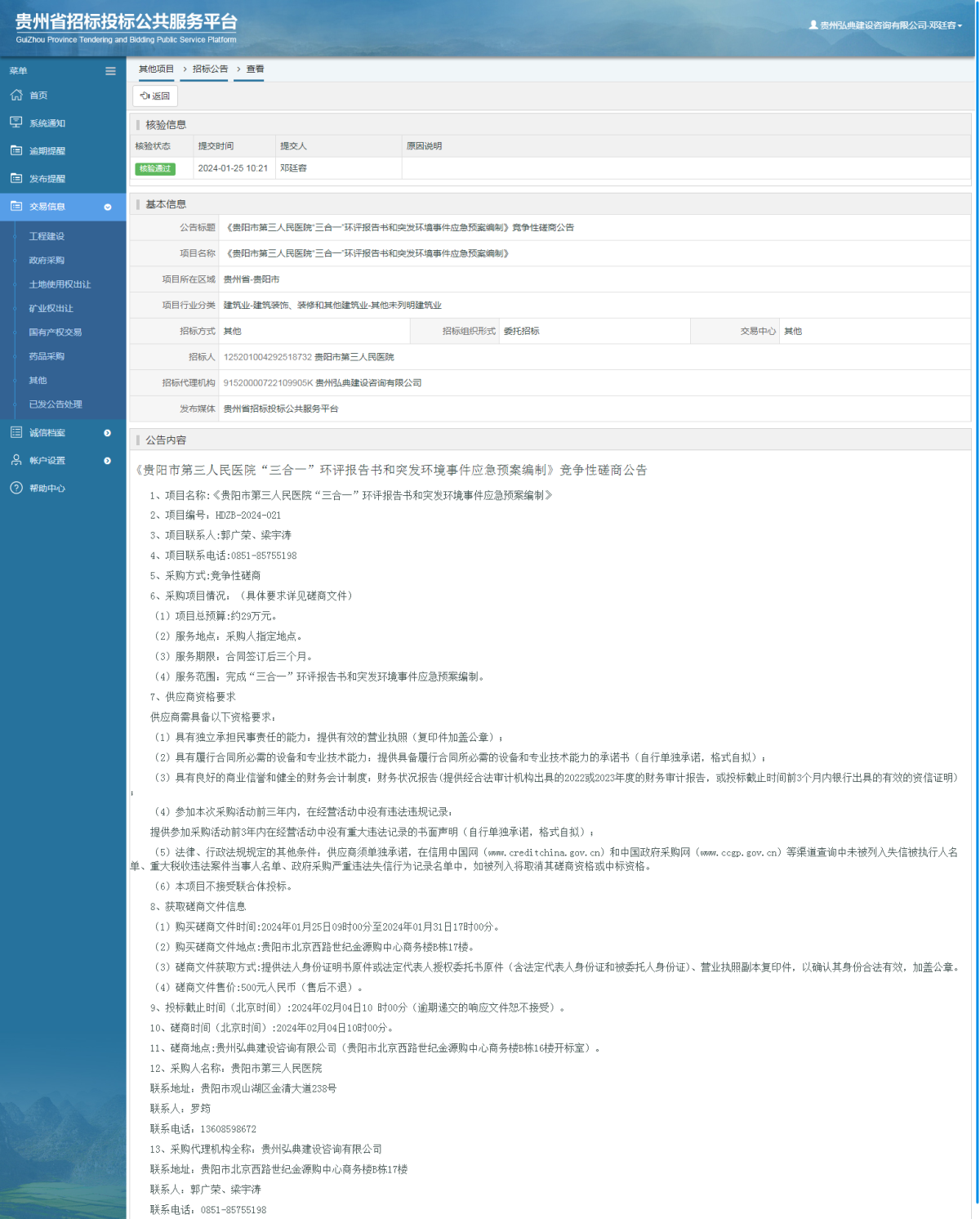 其他项目招标公告修改 _ 贵州招标投标公共服务平台