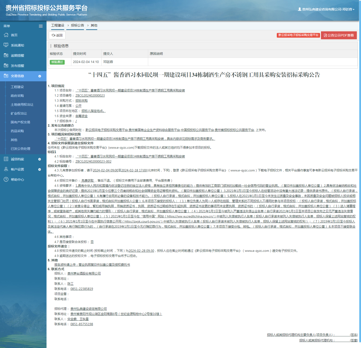 工程建设招标公告查看 _ 贵州招标投标公共服务平台