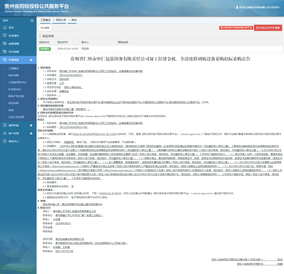工程建设招标公告查看 _ 贵州招标投标公共服务平台