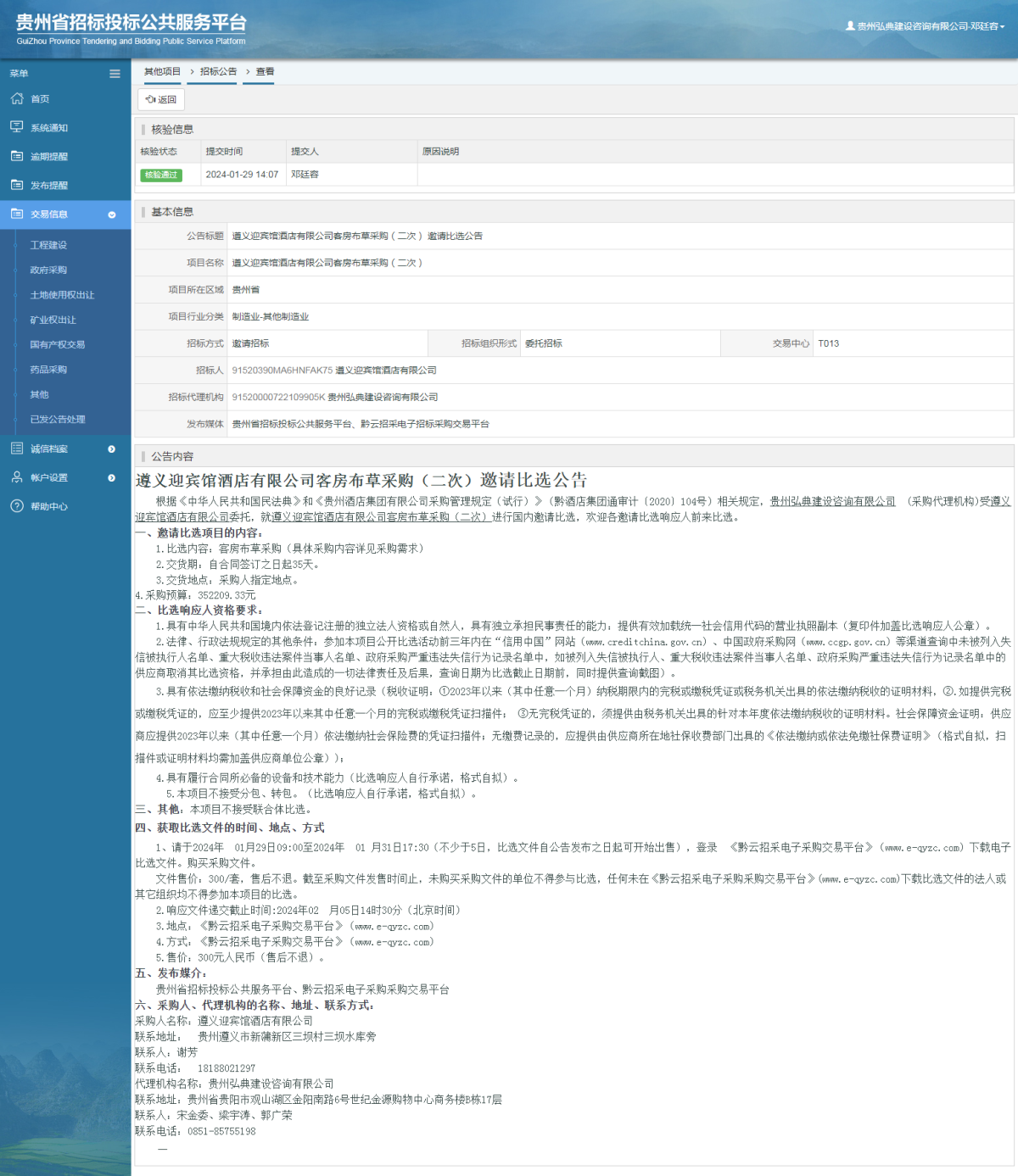 其他项目招标公告修改 _ 贵州招标投标公共服务平台