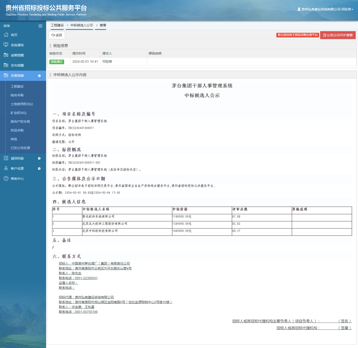 工程建设中标候选人公示查看 _ 贵州招标投标公共服务平台