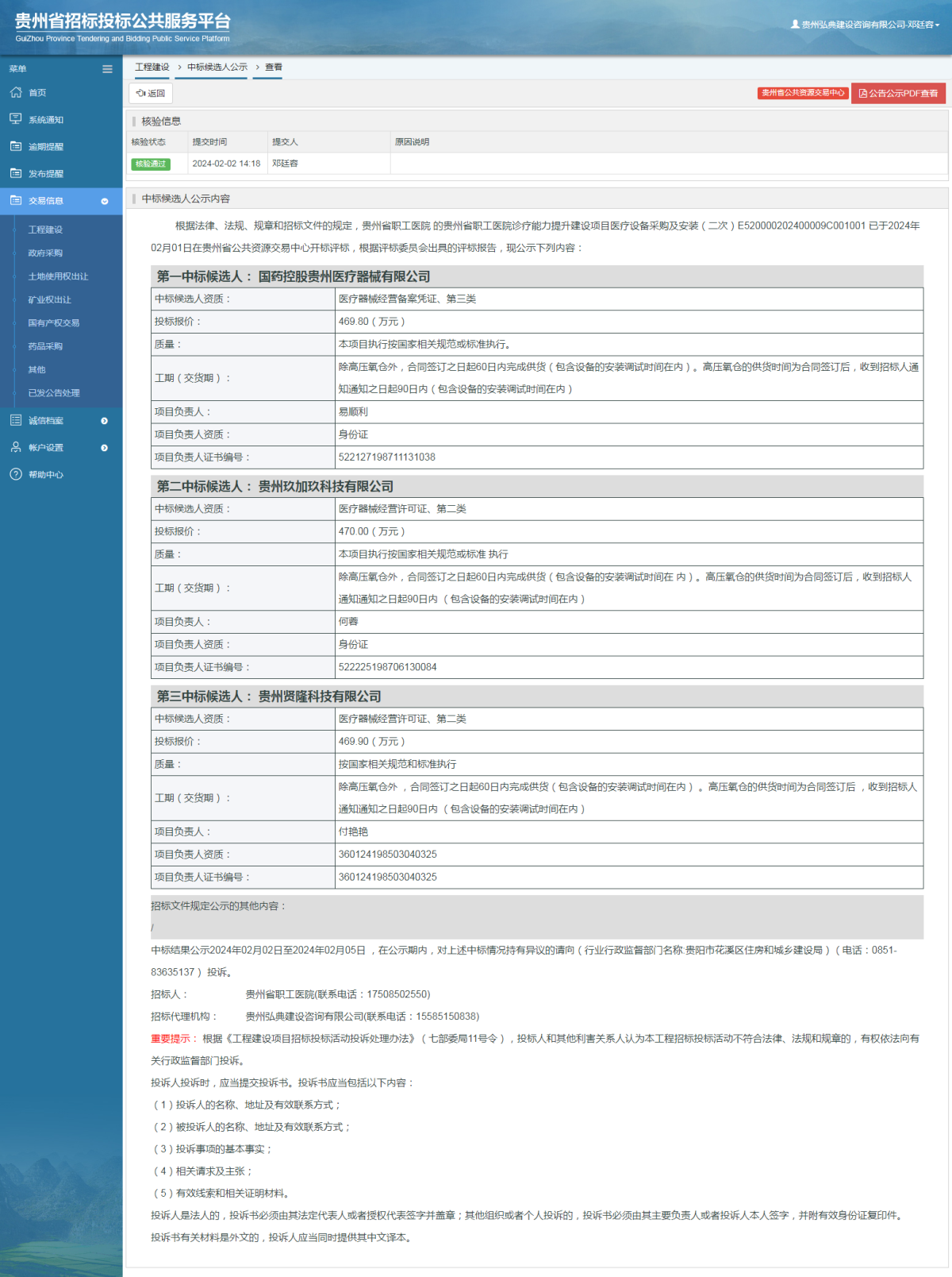 工程建设中标候选人公示查看 _ 贵州招标投标公共服务平台