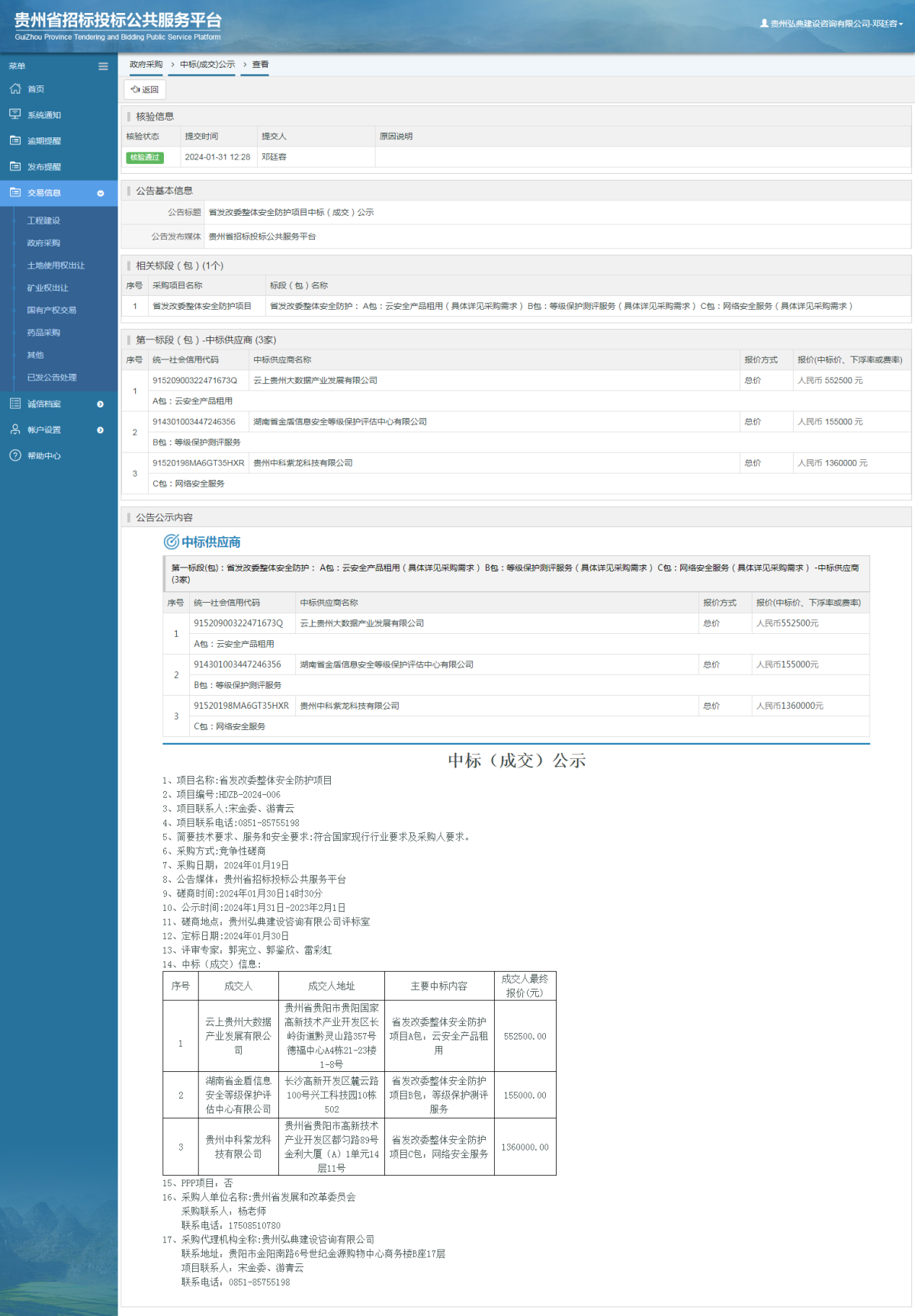 政府采购项目中标公示查看 _ 贵州招标投标公共服务平台
