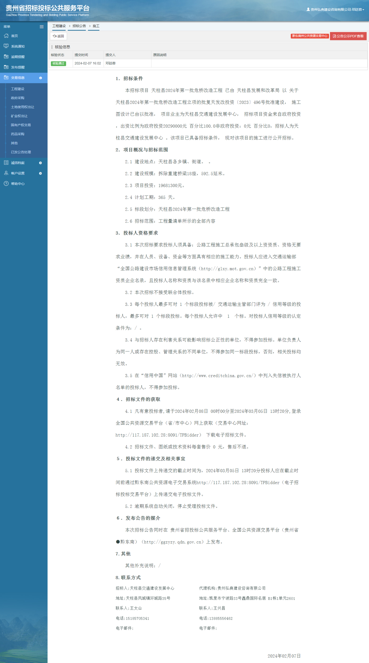 工程建设招标公告查看 _ 贵州招标投标公共服务平台