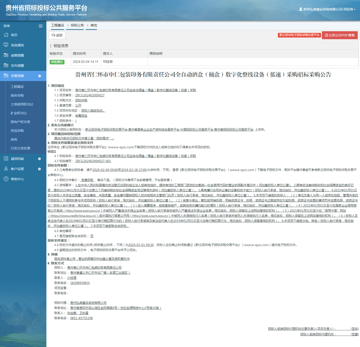 工程建设招标公告查看 _ 贵州招标投标公共服务平台