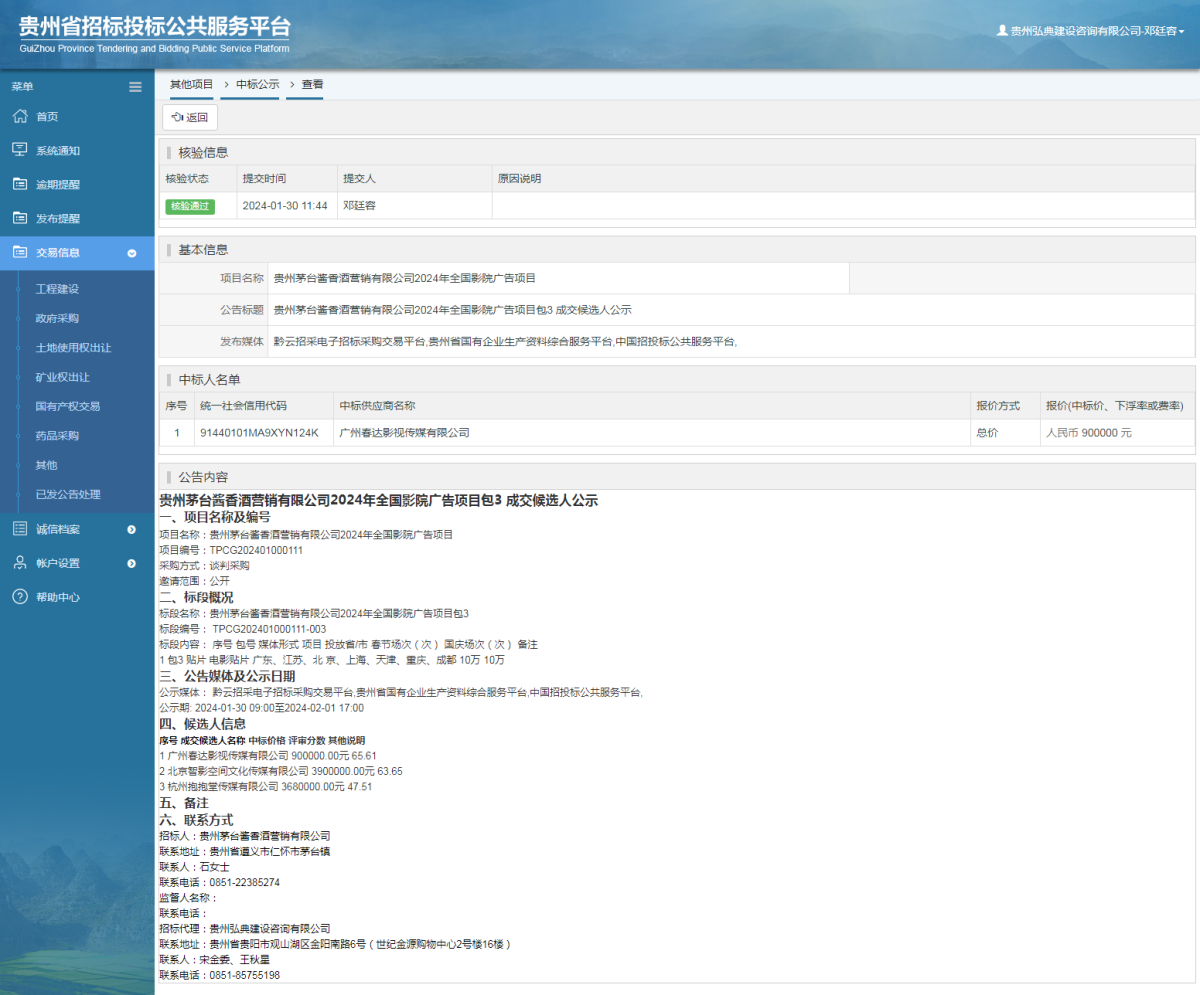其他项目中标公示查看 _ 贵州招标投标公共服务平台
