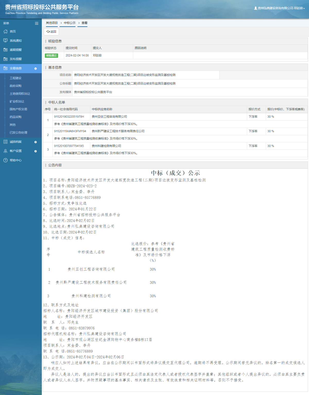 其他项目中标公示查看 _ 贵州招标投标公共服务平台