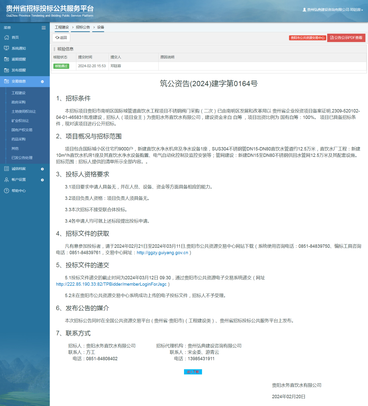 工程建设招标公告查看 _ 贵州招标投标公共服务平台