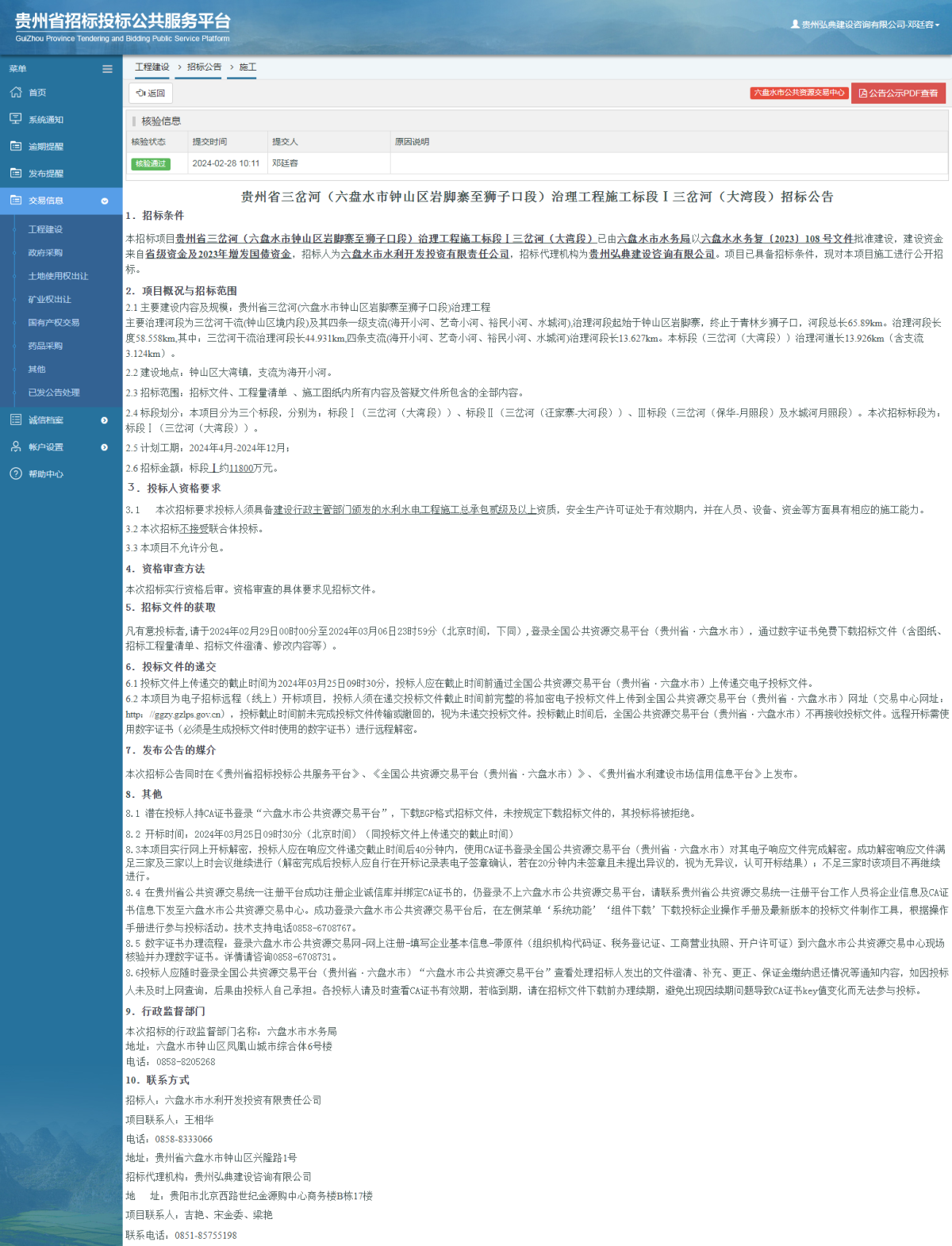 工程建设招标公告查看 _ 贵州招标投标公共服务平台