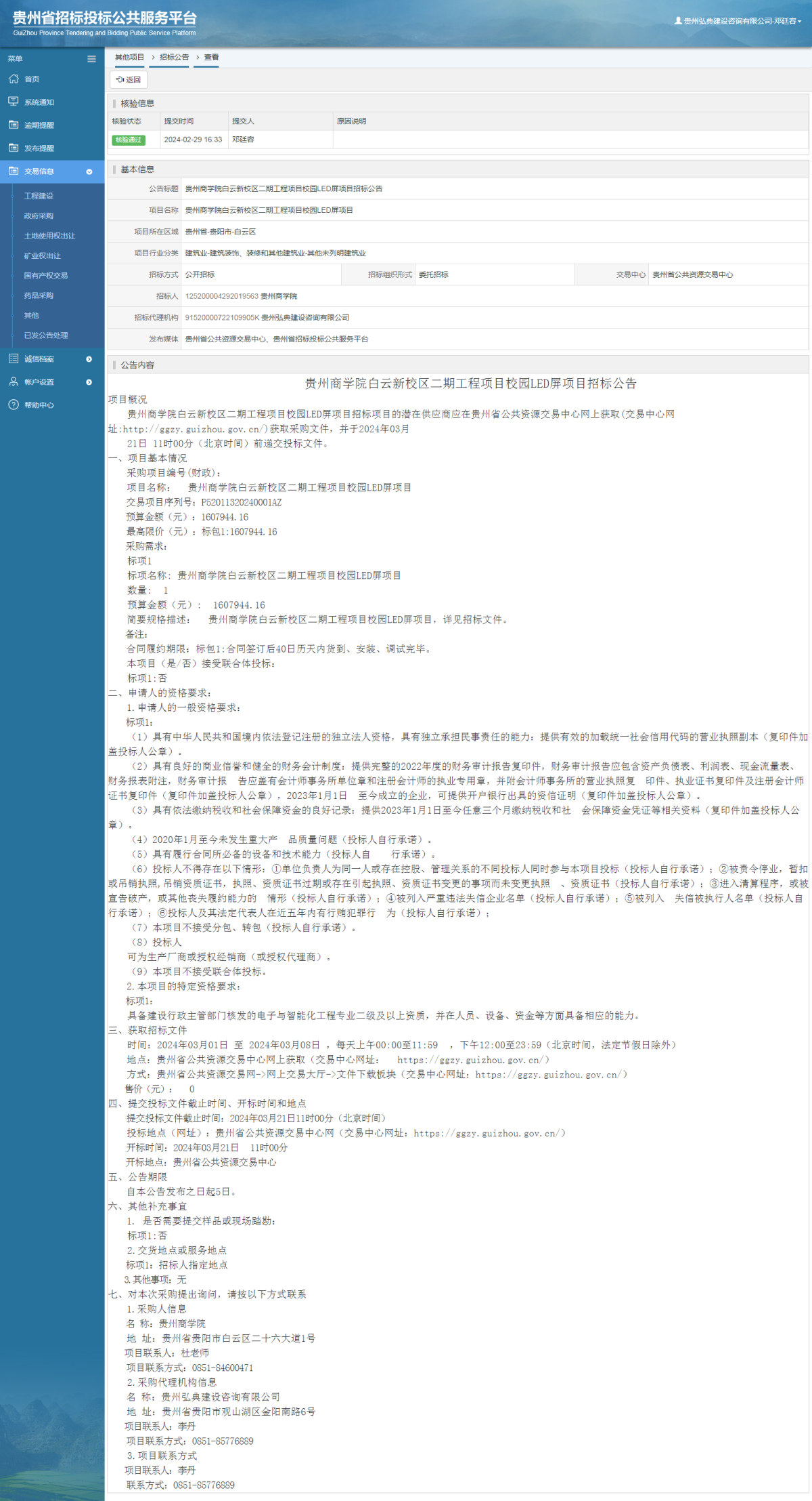 其他项目招标公告修改 _ 贵州招标投标公共服务平台