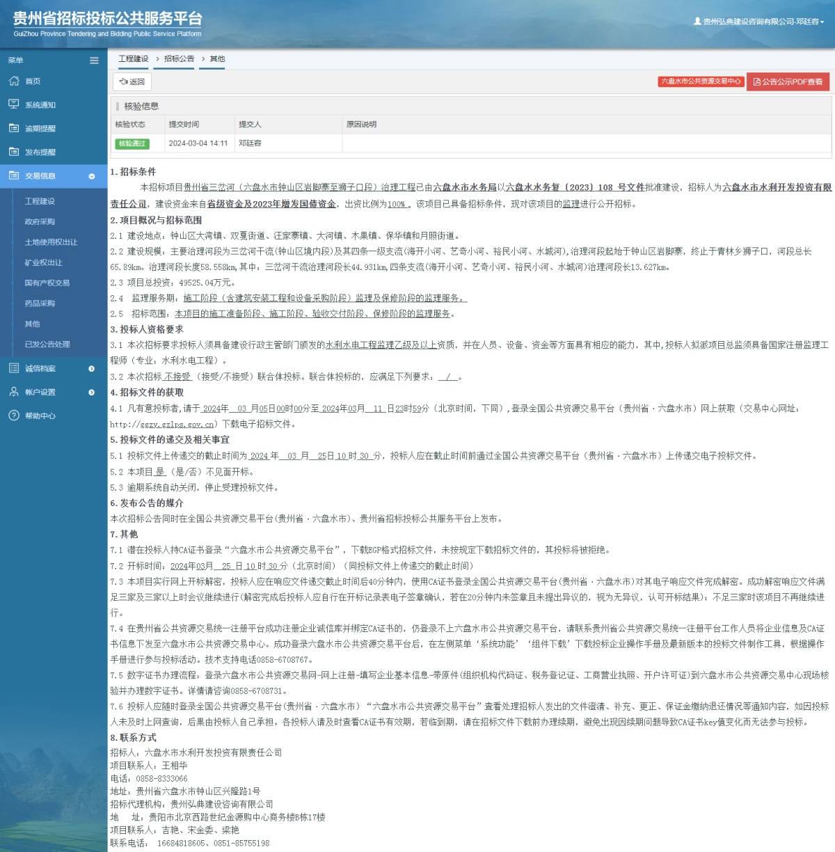 工程建设招标公告查看 _ 贵州招标投标公共服务平台